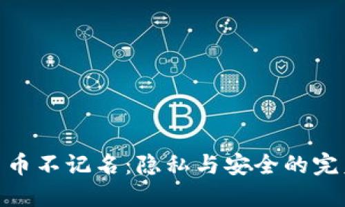 加密货币不记名：隐私与安全的完美结合