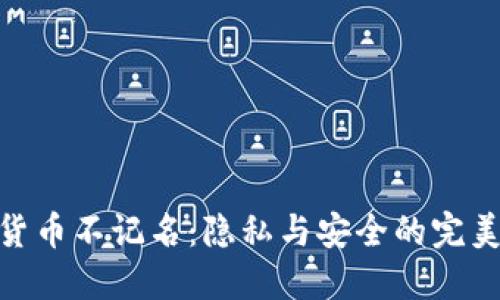 加密货币不记名：隐私与安全的完美结合