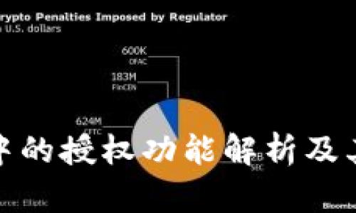 TP钱包中的授权功能解析及其重要性