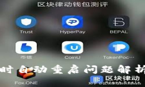 TP钱包连接时自动重启问题解析与解决方案
