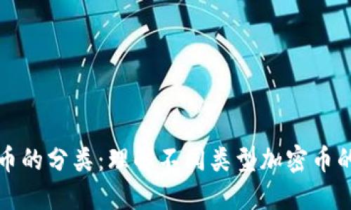 数字加密货币的分类：理解不同类型加密币的优势与应用