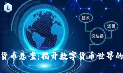 加密货币悬案：揭开数字货币世界的迷雾