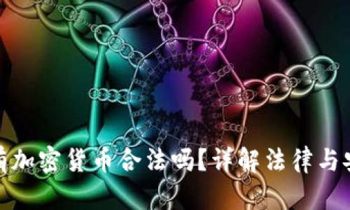 女性持有加密货币合法吗？详解法律与安全问题