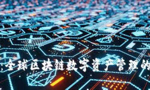 TP钱包：全球区块链数字资产管理的领航者