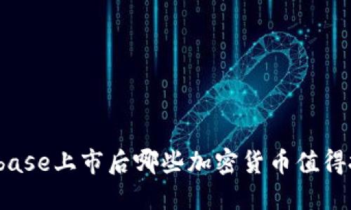 Coinbase上市后哪些加密货币值得投资？