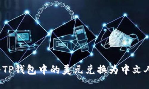 如何将TP钱包中的美元兑换为中文人民币？