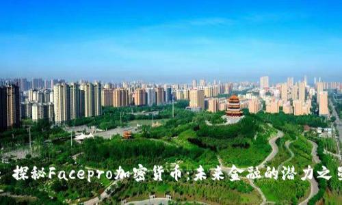 : 探秘Facepro加密货币：未来金融的潜力之星