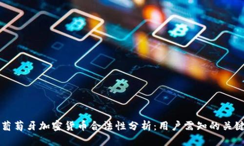 小米葡萄牙加密货币合法性分析：用户需知的关键因素