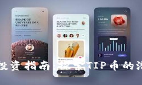 加密货币投资指南：探索TIP币的潜力与未来