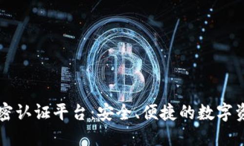 虚拟货币加密认证平台：安全、便捷的数字资产管理方案