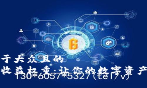 思考一个易于大众且的  
解析TP钱包收益权重：让你的数字资产更快速增值