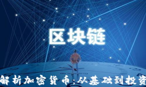 
全面解析加密货币：从基础到投资技巧