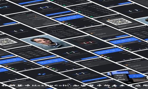 移动货币MobileCoin：加密货币的未来与应用