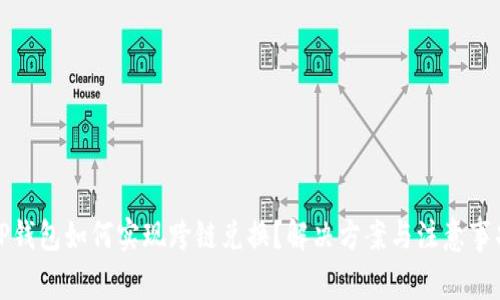 TP钱包如何实现跨链兑换？解决方案与注意事项