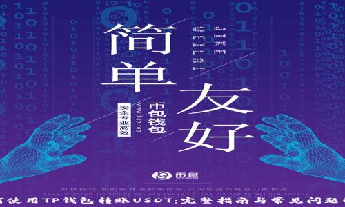   
如何使用TP钱包转账USDT：完整指南与常见问题解答
