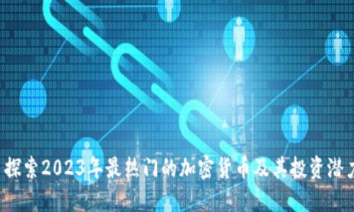  探索2023年最热门的加密货币及其投资潜力