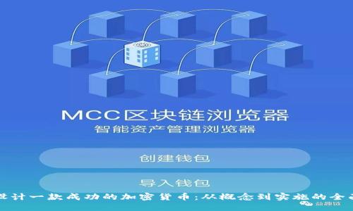 如何设计一款成功的加密货币：从概念到实施的全面指南