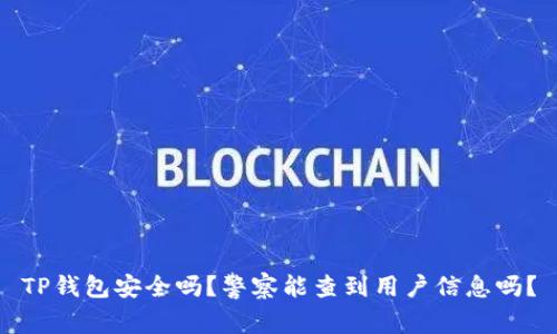 TP钱包安全吗？警察能查到用户信息吗？