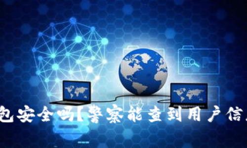 TP钱包安全吗？警察能查到用户信息吗？