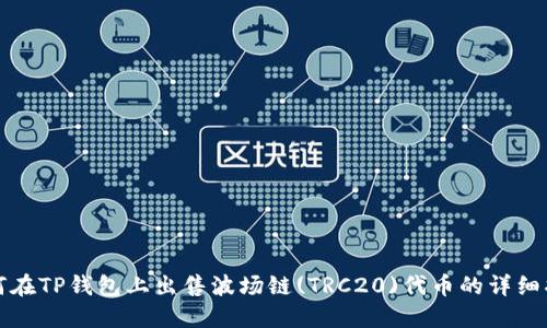 如何在TP钱包上出售波场链(TRC20)代币的详细指南