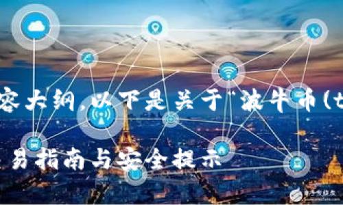 当然可以帮您构思一个相关的和内容大纲。以下是关于“波牛币(tp钱包合约链接)”的、关键词和大纲：

波牛币tp钱包合约链接，获取最新交易指南与安全提示