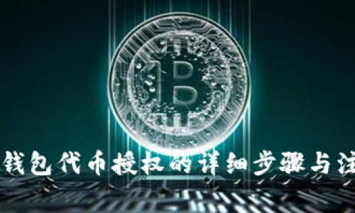 解除TP钱包代币授权的详细步骤与注意事项