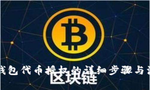 解除TP钱包代币授权的详细步骤与注意事项