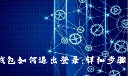 briaotiTP钱包如何退出登录：详细步骤与视频指南