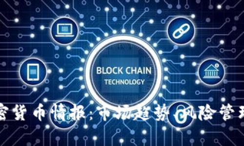 深度解析加密货币情报：市场趋势、风险管理与投资策略