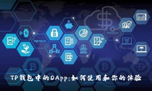 TP钱包中的DApp：如何使用和你的体验