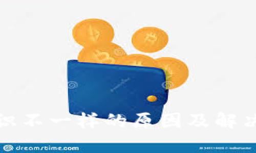 TP钱包标识不一样的原因及解决方法详解