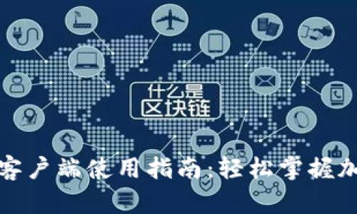 TP钱包电脑客户端使用指南：轻松掌握加密资产管理