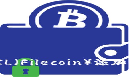 如何将FIL（Filecoin）添加到TP钱包