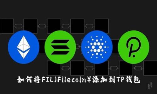 如何将FIL（Filecoin）添加到TP钱包