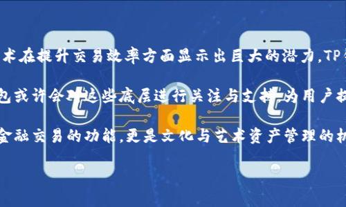 : 为何TP钱包需要添加底层？深入解析其重要性与实用性

关键词: TP钱包, 底层添加, 加密货币, 区块链技术

内容大纲:

1. 引言
   - 介绍TP钱包及其功能
   - 解释底层的重要性

2. TP钱包的概述
   - 什么是TP钱包？
   - TP钱包支持的功能和特性

3. 什么是底层添加？
   - 底层的定义与意义
   - 底层添加的技术背景

4. 底层添加的必要性
   - 增强用户体验
   - 提高交易效率
   - 保障资产安全

5. 如何在TP钱包中添加底层
   - 操作步骤详细解析
   - 注意事项与常见问题

6. 底层添加对用户的影响
   - 对交易速度的影响
   - 对资产管理的帮助
   - 对安全性的提升

7. TP钱包未来的发展趋势
   - 底层技术的演进
   - TP钱包在加密货币市场的角色

8. 结论
   - 总结底层添加的重要性
   - 对用户的建议与展望

相关问题:
1. TP钱包如何增加支持的底层？
2. 底层添加对加密货币交易有何影响？
3. TP钱包的底层技术是什么？
4. 如何选择适合自己的底层？
5. TP钱包支持哪些底层？
6. 底层添加的风险与挑战是什么？
7. TP钱包未来可能支持哪些新底层？

### 问题1：TP钱包如何增加支持的底层？
TP钱包如何增加支持的底层？
TP钱包是一款功能强大的数字货币钱包，支持多种加密货币的存儲与管理。其中，增加支持的底层是指TP钱包团队不断与更新底层技术，以支持更多的加密货币和区块链项目。这一过程涉及到多方面的工作，包括技术研发、合作洽谈与市场调研。

首先，TP钱包会进行市场分析，以了解当前市场上那些底层技术受到用户欢迎，并且具备潜力发展。例如，以太坊、波卡等项目都在不断吸引投资者与开发者的关注，TP钱包会根据这些趋势，优先考虑添加这些底层。其次，团队内部会进行技术评估，确保所增加的底层能够有效集成至现有系统中，且不会影响钱包整体的性能和安全性。

槽糕的是，底层添加并非易事。TP钱包必须保证底层技术的安全性和稳定性，才能保障用户的资金安全。为此，钱包团队会对新底层进行全面的安全测试，并制定相应的风险控制措施。最终，经过多方面的考虑与实施，TP钱包才会正式推出对新底层的支持。这些支持不仅增强了TP钱包的功能性，也为用户提供了更丰富的资产管理选择。

### 问题2：底层添加对加密货币交易有何影响？
底层添加对加密货币交易的影响
底层添加在加密货币交易中扮演着重要的角色，直接影响交易的速度、安全性与灵活性。当TP钱包为用户增加新的底层支持时，其交易体验往往会得到显著提升。首先，底层的能够提升交易的速度，很多新兴的底层技术在性能上有显著的提升，相比传统的底层，如比特币网络，新的底层往往可以提供更高的确认速度，这对于频繁交易的用户至关重要。

其次，从安全性的角度看，底层添加能够带来更多的安全机制与协议。像以太坊2.0将引入的分片技术，可以大幅提高网络的处理能力，这样就能减少交易拥堵的风险。此外，某些底层提供更完善的智能合约功能，用户可以在无需中介的情况下直接完成交易，这样降低了因信任问题带来的交易风险。

最后，底层的多样性为用户提供了更广泛的选择。例如，用户可以选择不同的底层来进行资产的存储与交易，而不会被某个特定的网络所限制。这种灵活性使得用户能够根据市场条件进行动态调整，获得最佳的交易体验与收益。

### 问题3：TP钱包的底层技术是什么？
TP钱包的底层技术是什么？
TP钱包的底层技术主要是基于区块链技术的，区块链是一种分布式账本技术，它会将交易信息以区块的形式进行存储。这种存储方式具有不可篡改与透明的特性，大幅提升了用户对交易安全性的信任。TP钱包认为，选择合适的底层技术是提升用户体验的基础。在这方面，TP钱包支持多种底层技术，包括以太坊、比特币、波卡等.

以太坊是目前最广泛使用的底层技术之一，其支持智能合约功能，用户可以在不依赖中心化机构的前提下，实现复杂的交易逻辑。比特币则依靠其成熟的生态系统与广泛的市场接受度，为用户提供了一种最基本的价值转移方式。波卡则通过其跨链的特性，为用户提供了多种资产的使用可能，增加了TP钱包的多样性。

TP钱包在底层技术上不断创新与进步。例如，随着Layer 2 技术的发展，TP钱包不仅支持传统底层，同时也在积极引入Layer 2解决方案，提升交易的吞吐量与确认时间。这一系列的技术探索，使得TP钱包能够在瞬息万变的加密货币市场中保持竞争力。

### 问题4：如何选择适合自己的底层？
如何选择适合自己的底层？
选择适合自己的底层并非简单的任务，需要用户根据自身的需求与市场条件进行综合考量。首先，用户需要关注底层的技术特点，比如处理速度、安全性与功能支持等。有些底层专注于快速交易，这对于进行高频交易的用户尤为重要，而有些底层则提供高度的安全性，适合长期持有者。

其次，用户还需考虑底层的生态系统。如果一个底层拥有丰富的开发者支持与完善的生态环境，将使用户未来的应用更加广泛。例如，以太坊拥有大量的去中心化应用（DApp），用户可以选择的投资项目与交易机会相对较多，风险分散的效果也显著。

此外，用户还需关注具体底层的社区支持与发展前景。活跃的社区往往能够为用户提供更及时的信息与帮助，而发展前景良好的项目也将为用户的资产带来更高的收益。结合上述几点考虑，用户可以更具针对性地选择适合自己的底层技术，从而自己的交易体验。

### 问题5：TP钱包支持哪些底层？
TP钱包支持哪些底层？
TP钱包作为一款领先的数字货币钱包，支持多种底层技术，用户能够管理多种加密货币资产。目前TP钱包已经支持的底层包括但不限于比特币、以太坊、波卡、链链接等主流公链。每一种公链都有其独特的优势与应用场景，用户可以根据自身需求进行选择。

比特币作为第一个也是最为知名的加密货币，其底层技术以稳定性著称，适合希望长期持有的用户。而以太坊则以其智能合约功能吸引了很多开发者，适合进行DApp交互与投资的用户。波卡则通过多链架构，允许不同的区块链进行交互，用户可以享受到更多的投资机会与灵活性。

此外，随着新技术的发展，TP钱包也在不断增加对新底层的支持。例如，随着DeFi（去中心化金融）的兴起，TP钱包正在考虑加入对更多DeFi相关底层的支持，帮助用户抓住这一热点市场的发展机会。总之，TP钱包的底层支持为用户提供了入场数字货币市场的丰富选择，满足了不同用户群体的需求。

### 问题6：底层添加的风险与挑战是什么？
底层添加的风险与挑战
尽管底层添加为用户带来了更多的选择与便捷，但同时也伴随着一些风险与挑战。首先是技术风险，新底层技术的引入本身就面临着很高的技术壁垒，TP钱包在集成新底层时必须确保其稳定性与安全性。任何技术的崩溃都有可能导致用户的资产风险。

其次，底层的选择与添加也涉及到合规性的问题。随着各国对加密货币的监管日益严格，TP钱包在选择支持的底层时，必须做好合规审查，确保所支持的底层技术符合当地的法律法规。这对于钱包的管理团队提出了更高的要求，需要他们具备法律与技术相结合的能力。

此外，底层的多样性也可能导致用户的选择困难。面对众多底层技术，用户可能会陷入选择焦虑中，不知道哪种底层更适合自己。在这种情况下，TP钱包需要积极进行用户教育，提升用户对底层技术的理解，从而帮助用户做出更明智的选择。综上所述，虽然底层添加为用户带来了诸多便利，但也必须谨慎对待其中的风险与挑战。

### 问题7：TP钱包未来可能支持哪些新底层？
TP钱包未来可能支持的新底层
TP钱包在底层技术的选择上，会随着行业的发展与技术的演变而不断更新。在此背景下，未来TP钱包可能会支持一些新兴的底层技术。例如，Layer 2技术在提升交易效率方面显示出巨大的潜力，TP钱包可能会考虑将此类技术纳入支持范围，以应对未来交易量激增的趋势。

此外，DeFi（去中心化金融）的繁荣也为底层的扩展创造了机会。许多新兴的DeFi项目逐渐走入了用户的视野，这些项目往往基于创新的底层技术，TP钱包或许会对这些底层进行关注与支持，为用户提供更好的DeFi体验。

另一个值得关注的领域是NFT（非同质化代币）。未来，TP钱包可能会根据NFT的发展趋势，支持更多以NFT为核心的底层技术。这将为用户带来不仅仅是金融交易的功能，更是文化与艺术资产管理的机会。总的来说，TP钱包的底层支持会随着技术与市场的变化而不断演进，以求更好地满足用户的需求。

以上内容涵盖了TP钱包添加底层的多个层面，希望能为用户提供清晰完整的理解与参考。