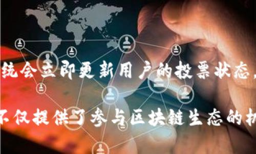 aliaoti如何通过TP钱包在波场上获得投票权？/aliaoti  
TP钱包,波场,投票,区块链/guanjianci

## 目录

1. 引言
2. TP钱包简介
3. 波场平台概述
4. 如何在波场上获得投票权
   - 4.1 创建TP钱包  
   - 4.2 购买TRX  
   - 4.3 投资波场节点  
   - 4.4 参与投票的具体操作  
5. 投票的重要性
6. 常见问题解答
   - 6.1 TP钱包是否安全？
   - 6.2 投票的流程是否复杂？
   - 6.3 投票的收益如何计算？
   - 6.4 需要支付费用吗？
   - 6.5 如何选择投票节点？
   - 6.6 投票结果如何查询？
   - 6.7 投票后可以撤销吗？

## 1. 引言

在区块链的世界中，投票权不仅代表了一种权利，更是一种价值。在波场（TRON）生态中，用户可以通过TP钱包投票选举超级代表，进而影响区块链的运行和发展。本文将详细介绍如何通过TP钱包在波场上获得投票权，并回答一些常见问题，以帮助用户更好地了解这一过程。

## 2. TP钱包简介

TP钱包是一款支持多种区块链资产的数字钱包，它以其安全性、易用性和多样化的功能受到用户的欢迎。用户可以通过TP钱包轻松存储、发送和接收加密货币，还可以参与投票、质押等操作。在波场生态中，TP钱包已经成为了用户与网络交互的重要工具。

## 3. 波场平台概述

波场（TRON）是一个以去中心化为核心的区块链平台，旨在构建一个全球自由娱乐内容的生态系统。它采用DPoS（Delegated Proof of Stake）共识机制，通过超级代表的选举来维护网络的安全和稳定。用户在波场上的投票权可以让他们参与到项目决策中，从而获得相应的回报。

## 4. 如何在波场上获得投票权

### 4.1 创建TP钱包

首先，用户需要在智能手机应用商店下载TP钱包，并按照指导步骤注册一个新账户。创建钱包后，用户将获得一个私钥和助记词，这些信息是非常重要的，用户必须妥善保管，以防止资产被盗或丢失。

### 4.2 购买TRX

波场平台的原生代币是TRX，用户必须先获得TRX才能进行投票。用户可以通过交易所购买TRX，完成KYC（实名身份认证）后，将TRX转入他们的TP钱包中。

### 4.3 投资波场节点

在波场生态中，用户的投票权主要通过质押TRX获得。用户需要在TP钱包中选择一个他们想支持的波场节点，并进行质押。质押后，用户将获得相应的投票权。此外，用户质押的TRX将为他们带来一定的收益。

### 4.4 参与投票的具体操作

一旦用户拥有了足够的TRX并进行了质押，他们就可以开始投票。用户在TP钱包中找到投票选项，选择他们想要投票的超级代表，然后确认投票。整个过程非常简单，只需几个点击即可完成，用户可以随时查看他们的投票状态。

## 5. 投票的重要性

投票在波场生态中扮演着至关重要的角色。用户通过投票可以影响超级代表的选举，这直接关系到网络的安全性、运营效率以及未来的发展方向。而且，作为回报，用户将获得一定比例的区块奖励，这无疑是一种双赢的局面。

## 6. 常见问题解答

### 6.1 TP钱包是否安全？

TP钱包在安全性方面具有较高的评价。它采用了多层安全防护措施，包括高强度的加密技术和双重身份验证，确保用户资金的安全。此外，TP钱包的私钥不存储在服务器上，用户完全掌控自己的资产。

### 6.2 投票的流程是否复杂？

不复杂。用户只需在TP钱包中进行几步简单的操作即可完成投票。整个流程从创建钱包到投票，真实体验下来大约只需10分钟，通过简单的指导即可完成。

### 6.3 投票的收益如何计算？

投票的收益主要来自于超级代表的区块奖励。用户所质押的TRX越多，投票权重也就越高，获得的奖励也就越丰厚。收益通常是按周期发放的，用户可以定期查看账户收益情况。

### 6.4 需要支付费用吗？

在波场上，用户进行投票和投票的质押操作通常是不需要额外支付手续费的。然而，在转账或交易时可能会有网络费用，这些费用视具体交易而定。

### 6.5 如何选择投票节点？

用户可以根据节点的稳定性、历史表现以及社区反馈来选择他们支持的节点。通常来说，获得更多社区支持和积极表现的节点将更有可能被作为投票对象。

### 6.6 投票结果如何查询？

用户可通过TP钱包或波场的官方网站查询他们所支持节点的投票结果。结果通常会在每个选举周期结束后公布，用户可以随时关注相关信息。

### 6.7 投票后可以撤销吗？

投票是可以撤销的。如果用户在投票后改变了主意，可以随时在TP钱包中取消之前的投票，并选择新的候选节点进行投票。系统会立即更新用户的投票状态。

结束语：通过了解如何使用TP钱包在波场上进行投票，用户能够更好地掌握区块链技术的应用及其带来的各种潜在收益。这不仅提供了参与区块链生态的机会，也帮助用户在不断发展的加密世界中寻找适合自己的投资和参与方式。