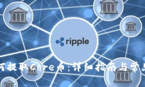 TP钱包如何提取Core币：详细指南与常见问题解答