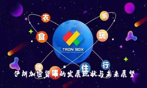伊朗加密货币的发展现状与未来展望