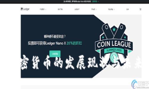 伊朗加密货币的发展现状与未来展望