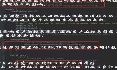   
投票机制详解：TP钱包中的投票功能完美解读

guanjianci  
TP钱包, 投票机制, 区块链, 加密货币

### 内容主体大纲

1. 引言
   - 介绍TP钱包及其重要性
   - 投票机制的概念及其在区块链中的应用

2. TP钱包概述
   - TP钱包的基本功能
   - TP钱包的安全性与用户体验

3. 投票功能详解
   - 什么是TP钱包的投票
   - 投票功能的操作步骤
   - 投票的类型与目的

4. 投票机制的原理
   - 区块链技术如何支持投票机制
   - 投票数据如何被验证及存储

5. 投票的意义与影响
   - 为何投票是用户参与的重要方式
   - 投票对项目发展的影响

6. 常见的问题解答
   - 投票功能的常见误区
   - 错误投票的后果及补救措施

7. TP钱包投票的未来展望
   - 投票机制的发展趋势
   - 新兴技术对投票机制的影响

8. 结论
   - 重新强调投票功能的重要性
   - 鼓励用户积极参与

### 内容详情

#### 1. 引言
在这个数字货币和去中心化金融崛起的时代，TP钱包作为一个便捷的数字资产管理工具，正逐渐被广大用户所认可。TP钱包不仅支持多种加密货币的存储、交易及管理，更引入了投票机制，为用户提供了参与项目决策的机会。本篇文章将深入探讨TP钱包中的投票机制，解析其操作、原理和重要性。

#### 2. TP钱包概述
TP钱包是一款多功能的加密货币钱包，支持多种主流数字货币的存储与交易。其用户友好的界面和强大的安全性能使其成为用户管理加密资产的理想选择。TP钱包的基本功能包括：直接发送和接收加密货币、查看交易历史、管理资产等。
安全性方面，TP钱包采用了多重签名和冷钱包储存等方式，确保用户资金的安全。同时，用户体验也是TP钱包的重要考虑因素，简洁易懂的界面设计，使得即便是新手用户也能轻松上手。

#### 3. 投票功能详解
TP钱包的投票功能是其一大亮点，它允许用户就特定项目或协议提出投票。用户通过选择支持或反对某项提议，来表达自己的意愿。投票操作相对简单，用户只需进入投票界面，选择相应的提案进行投票即可。
投票的类型主要包括项目升级提案、生态治理提案等。通过这些投票，用户不仅拥有了发声的机会，也为项目的健康发展贡献了自己的力量。

#### 4. 投票机制的原理
投票机制的核心在于区块链技术，它确保了每一次投票的透明性和不可篡改性。当用户进行投票时，投票数据会被记录在区块链中，各个节点将会对数据进行验证，从而确保投票的公正。这种机制大大提高了投票的安全性，防止了作弊或数据篡改的可能性。
投票数据的存储也遵循区块链的特性，每一笔投票记录都成为区块链中的一部分，任何人都可以随时查询到。因此，投票结果的公开和透明，极大增强了用户对项目的信任度。

#### 5. 投票的意义与影响
投票不仅仅是一种参与形式，更是加强社区建设的重要途径。通过投票，用户能够直接表达对项目发展的意见和建议，这种参与感极大提高了用户对项目的责任感和归属感。同时，集体智慧的汇聚，也为项目的未来方向提供了多维度的考虑。
项目方在制定发展方向时，也会参考用户的投票反馈。因此，积极参与投票的用户，无疑是在为项目的成长贡献力量。这种良性的互动机制，将促进整个生态系统的健康发展。

#### 6. 常见的问题解答
尽管TP钱包的投票功能简单明了，但用户在使用过程中仍可能遇到一些问题。例如，用户可能会对投票的有效性产生疑虑，或在投票后对自己的选择感到后悔。
这里需要用户明确，投票是一个严肃的过程，因此建议用户在投票前仔细阅读提案内容，确保自己的决定是经过深思熟虑的。此外，若是误投，部分项目允许用户在指定时间内更改投票结果，用户应及时关注相关信息。

#### 7. TP钱包投票的未来展望
随着去中心化治理模式的逐渐普及，TP钱包的投票功能也将迎来更为广阔的发展前景。未来，更多的加密项目可能引入类似的投票机制，以增强用户的参与感。同时，新兴技术例如人工智能和大数据分析也有望被引入到投票过程，为用户提供更为精准的投票决策支持。
发展阶段中的投票机制还需不断完善技术细节，提高用户体验，使得投票不仅是参与行为，更应成为用户与项目之间深度互动与合作的桥梁。

#### 8. 结论
TP钱包的投票功能不仅丰富了用户的使用体验，更为每个用户提供了直接参与项目决策的机会。了解投票机制的操作和原理，将帮助用户更好地参与到生态中来。鼓励大家积极参与投票，为我们所支持的项目贡献自己的声音。

### 相关问题解析

#### 1. TP钱包投票的安全性如何保障？
TP钱包在确保投票安全性方面，采用了先进的区块链技术。从技术角度讲，区块链的去中心化特性使得每一次投票都是公开透明的，无法被单方面修改或删除。每一个投票记录会在区块链上被永久保存，确保公平性。
此外，用户在进行投票时，需要使用其私钥进行身份验证。这种机制有效防止了未授权用户的投票行为。结合冷钱包储存的方式，整体上大大提升了投票的安全性。

#### 2. 如何选择参与投票的提案？
选择参与投票的提案，首先应仔细阅读提案内容，了解其背景、目的及潜在影响。TP钱包的用户界面通常会提供相关信息，帮助用户做出决策。此外，也可以查看其他用户的评论或分析，以获取多维度的信息。
建议用户多参与社区讨论，关注项目方的动态，这样能更好地理解提案的意义。同时，参与投票不仅是权利，更是对项目未来发展方向的责任，需慎重行使。

#### 3. 投票后如何查看结果？
投票结束后，用户可以通过TP钱包中的相关功能查看投票结果。所有的投票记录都会在区块链上公开，用户可以通过相应的区块链浏览器查询到自己的投票以及总体的投票结果。
此外，项目方在投票结束后，通常会通过社区公告、社交媒体等渠道公布投票结果。用户应及时关注，以了解决策的最终结果及其对项目的影响。

#### 4. 投票功能对项目发展的影响有哪些？
投票功能能够提升项目透明性和用户信任度。通过用户的投票反馈，项目方能够更清晰地了解社区的期望和需求，从而作出相应调整。这样的互动机制不仅能促进项目的，还能增加用户的参与感和归属感，从而形成良性的生态循环。
此外，投票通过集思广益的方式，为项目的决策注入了多样化的视角。这种合作模式，不仅有助于提升项目的长期持续发展，同时也推动了整个区块链生态系统的成熟。

#### 5. 投票中涉及的费用如何？
在TP钱包进行投票时，用户可能需要支付一定的交易费用，具体费用依赖于网络的拥堵情况和交易的复杂性。这些费用会直接影响用户的投票意愿，因此用户在投票前需了解当前网络的费用结构。
需要注意的是，某些项目可能在投票时采取无费用的模式，以鼓励更多用户参与。建议用户关注项目方的公告，以获取最新的费用信息和活动。

#### 6. 如何避免误投或不当投票？
避免误投的关键在于投票前的充分了解和选择。用户在进行投票操作之前，应仔细阅读投票提案的细节，确保自己的选择是经过深思熟虑的。此外，TP钱包通常提供确认投票的步骤，用户应仔细核对后再确认。
在有些情况下，用户可以在规定的时间内修改自己的投票选择。因此，了解项目的时间规定，有助于及时纠正错误投票。

#### 7. 投票功能对用户的参与感有什么影响？
投票功能直接提高了用户的参与感。通过参与投票，用户不仅可以表达自己的观点，还能直接影响项目的发展方向，这种“被听见的感觉”极大增强了用户的归属感。
当用户知道自己的投票能够产生实际效果时，他们便会更加积极地参与到项目及生态的建设中。这种互动不光是对项目的参与，也是对社区价值的一种认同，形成了良性的社区互动关系。