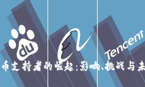 加密货币支持者的崛起：影响、挑战与未来展望