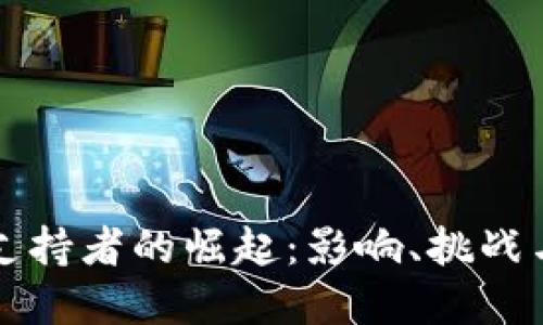 加密货币支持者的崛起：影响、挑战与未来展望