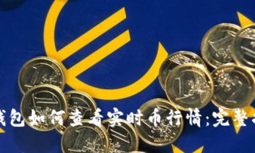 TP钱包如何查看实时币行情：完整指南
