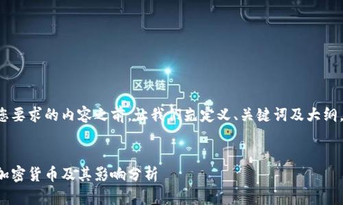在创建一个符合您要求的内容之前，让我们先定义、关键词及大纲。这里是一个示例：


伊朗使用的主要加密货币及其影响分析