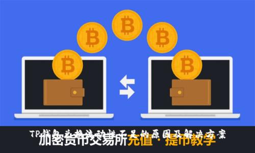 TP钱包兑换流动性不足的原因及解决方案