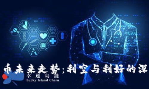 加密货币未来走势：利空与利好的深度分析