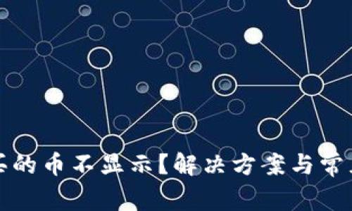 TP钱包购买的币不显示？解决方案与常见问题解析
