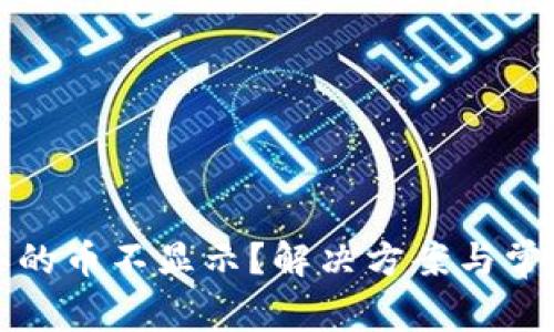 TP钱包购买的币不显示？解决方案与常见问题解析