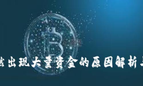 tp钱包突然出现大量资金的原因解析与解决方案