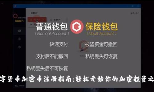 数字货币加密币注册指南：轻松开始你的加密投资之旅